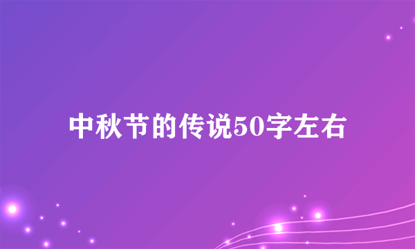 中秋节的传说50字左右