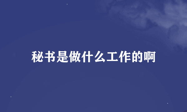 秘书是做什么工作的啊