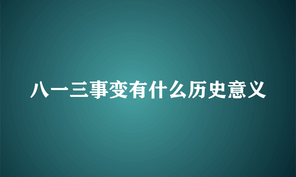 八一三事变有什么历史意义