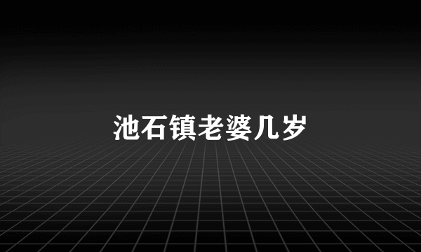池石镇老婆几岁
