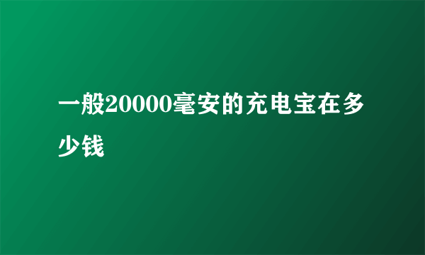 一般20000毫安的充电宝在多少钱