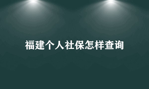 福建个人社保怎样查询