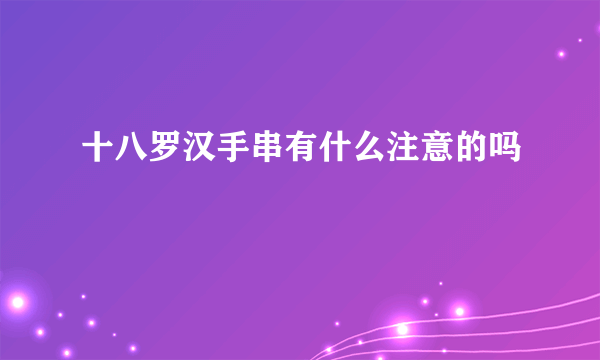 十八罗汉手串有什么注意的吗