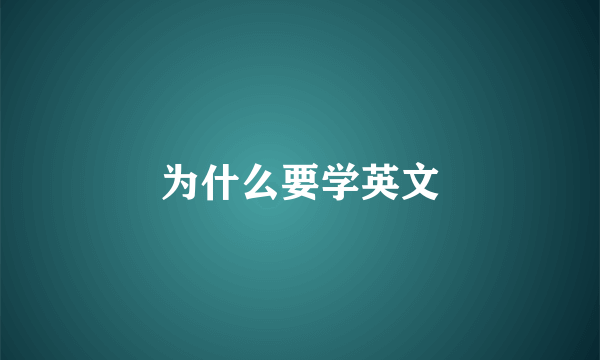 为什么要学英文