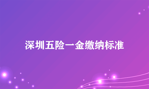 深圳五险一金缴纳标准
