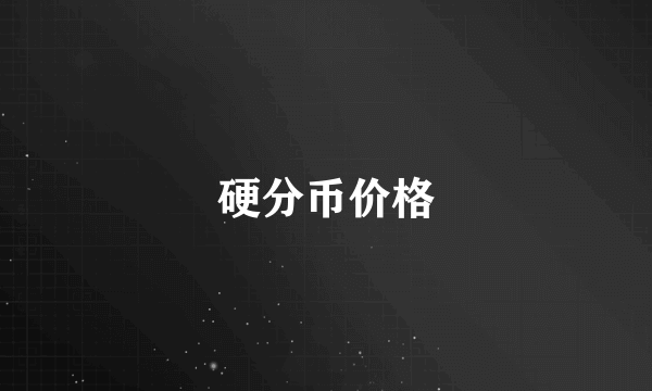 硬分币价格