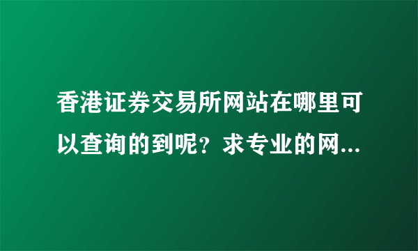 香港证券交易所网站在哪里可以查询的到呢？求专业的网上炒股平台。