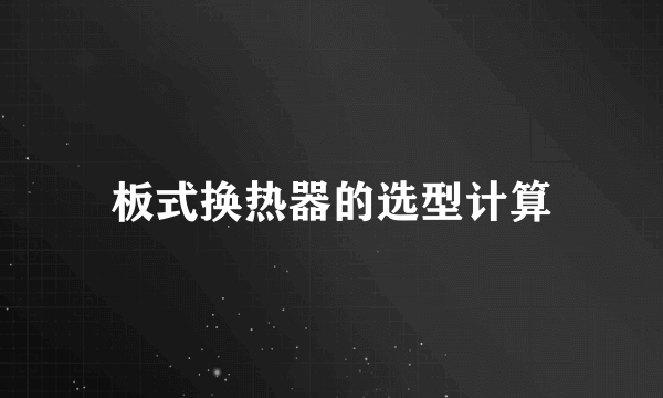 板式换热器的选型计算