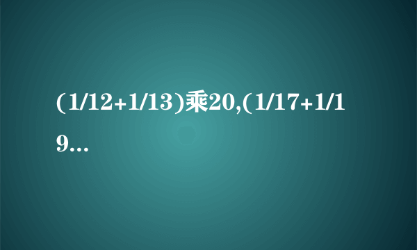 (1/12+1/13)乘20,(1/17+1/19)乘30,(1/23+1/25)乘40(1/35+1/39)乘60,哪个算式结果
