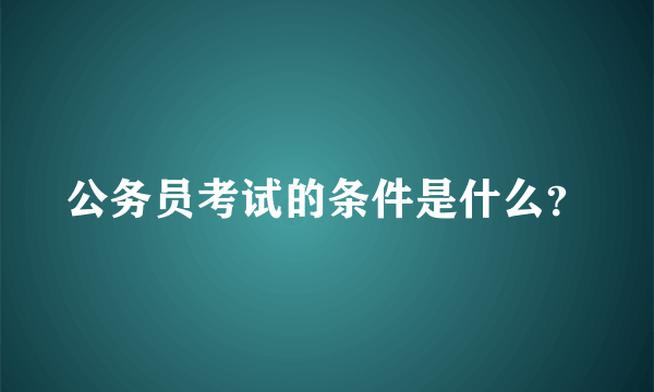 公务员考试的条件是什么？