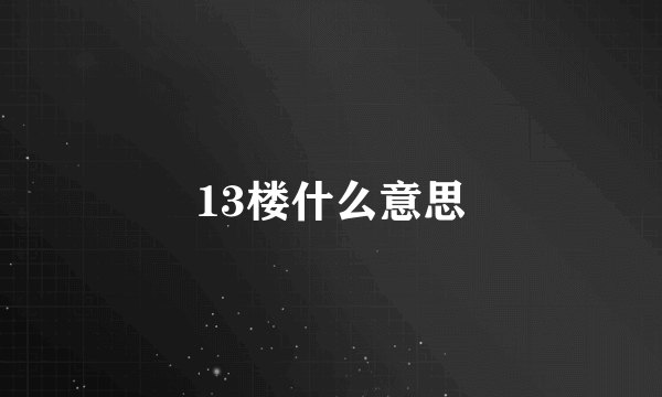 13楼什么意思