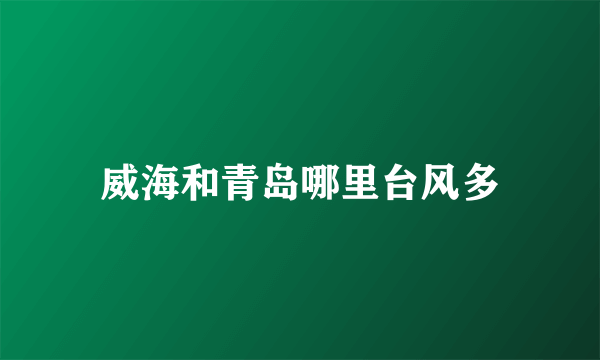 威海和青岛哪里台风多