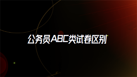 公务员ABC类试卷区别是什么?