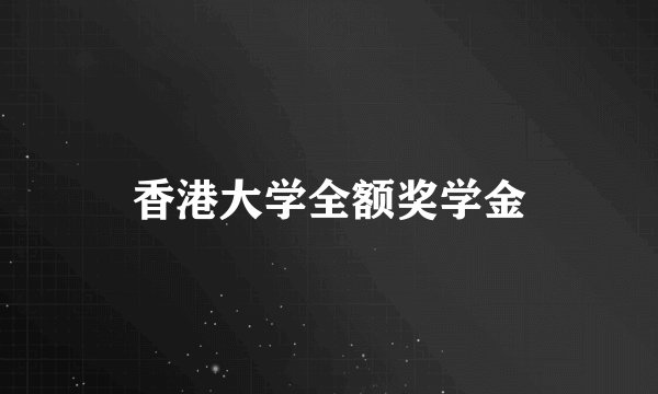 香港大学全额奖学金