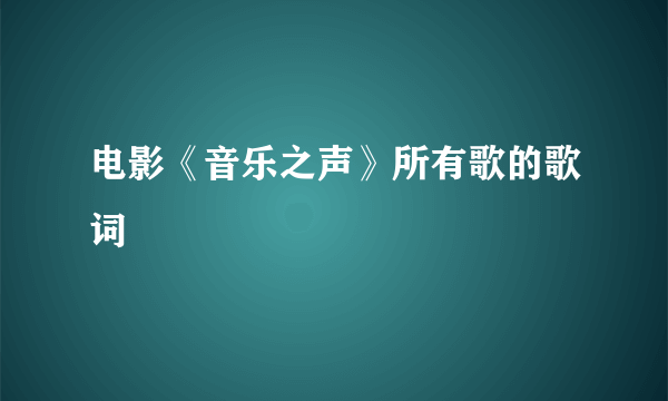 电影《音乐之声》所有歌的歌词