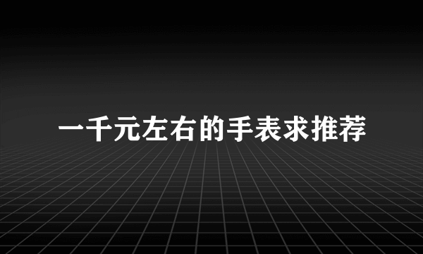一千元左右的手表求推荐