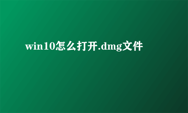 win10怎么打开.dmg文件