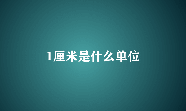 1厘米是什么单位