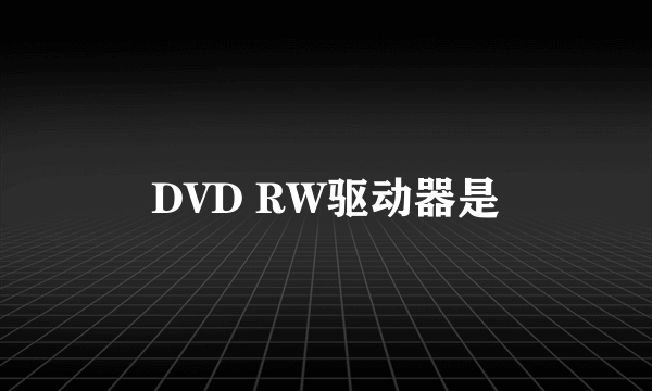 DVD RW驱动器是