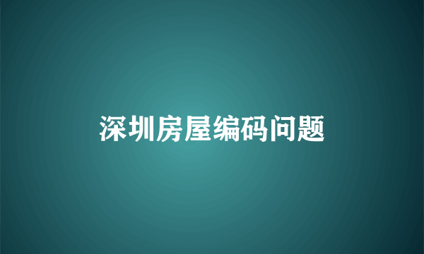 深圳房屋编码问题