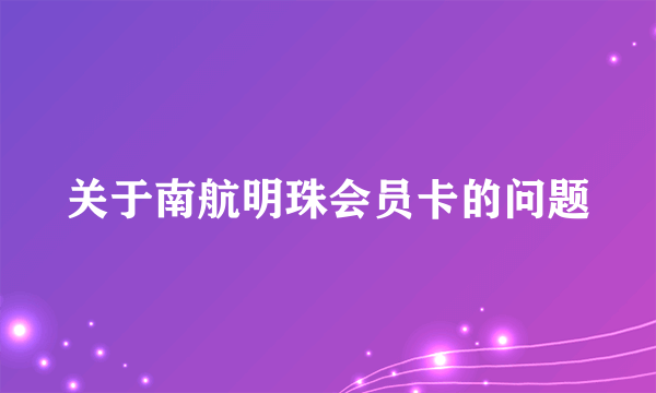 关于南航明珠会员卡的问题