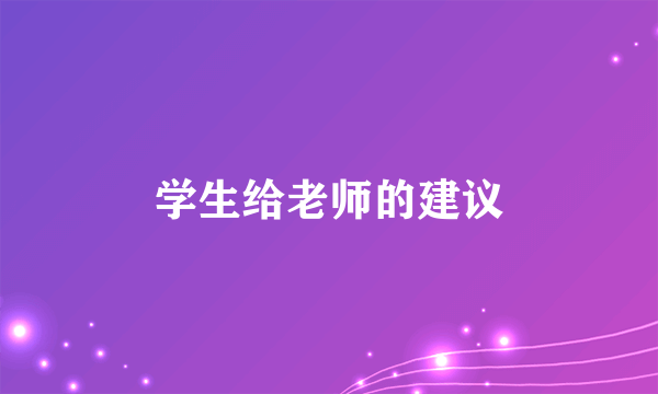学生给老师的建议