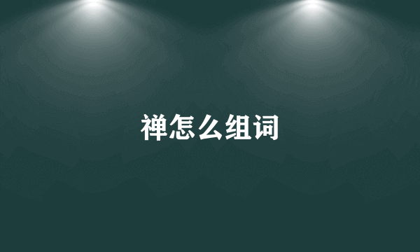 禅怎么组词