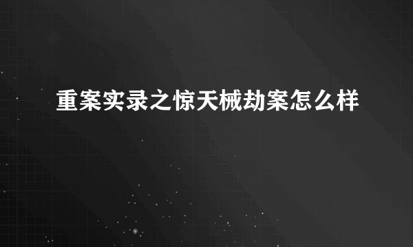 重案实录之惊天械劫案怎么样