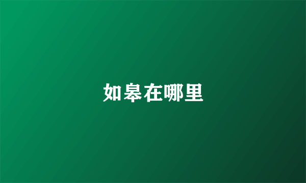 如皋在哪里
