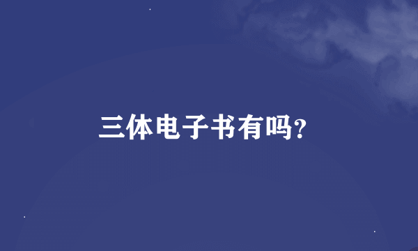 三体电子书有吗？