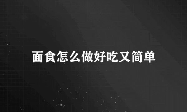 面食怎么做好吃又简单