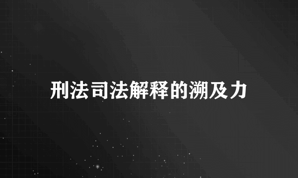 刑法司法解释的溯及力