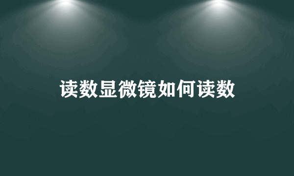 读数显微镜如何读数