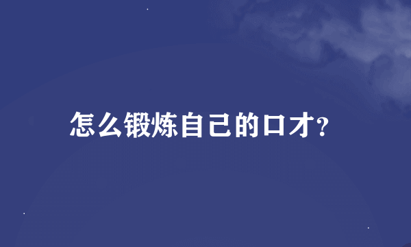 怎么锻炼自己的口才？
