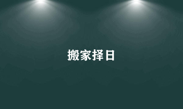 搬家择日