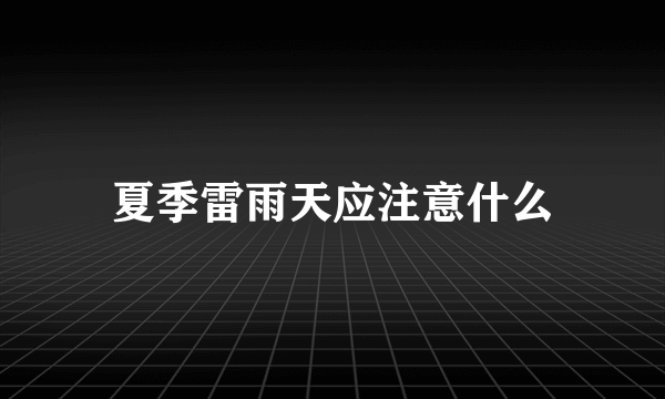 夏季雷雨天应注意什么
