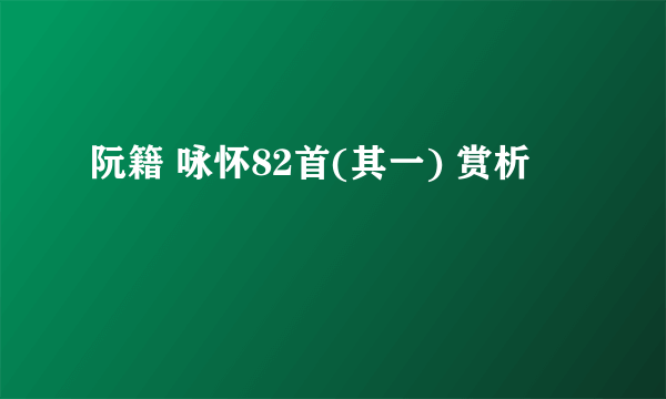 阮籍 咏怀82首(其一) 赏析