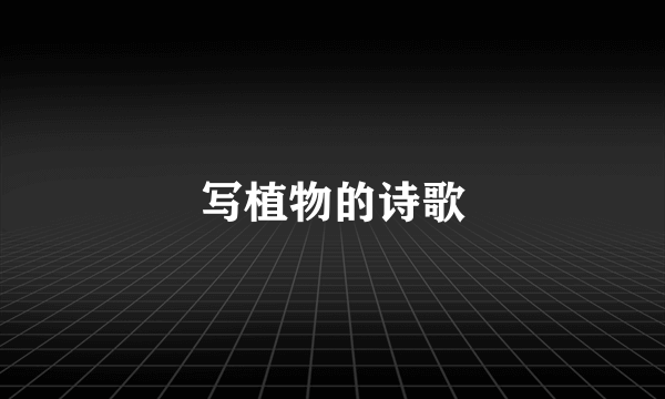 写植物的诗歌