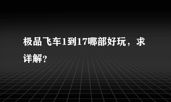 极品飞车1到17哪部好玩，求详解？