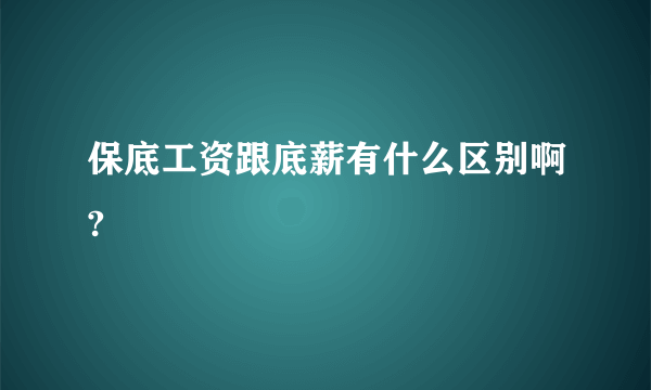 保底工资跟底薪有什么区别啊?