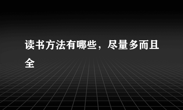读书方法有哪些，尽量多而且全