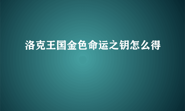 洛克王国金色命运之钥怎么得