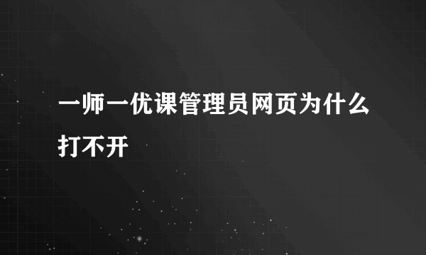 一师一优课管理员网页为什么打不开