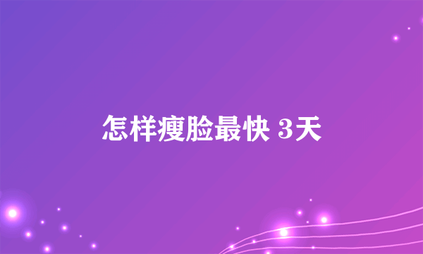 怎样瘦脸最快 3天