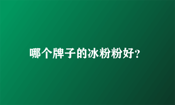 哪个牌子的冰粉粉好？