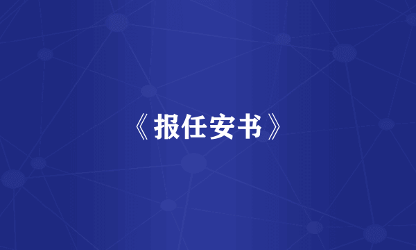《报任安书》