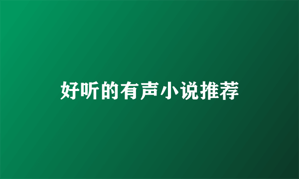 好听的有声小说推荐