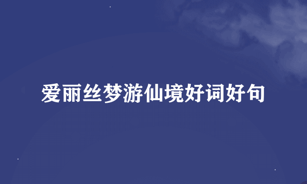 爱丽丝梦游仙境好词好句