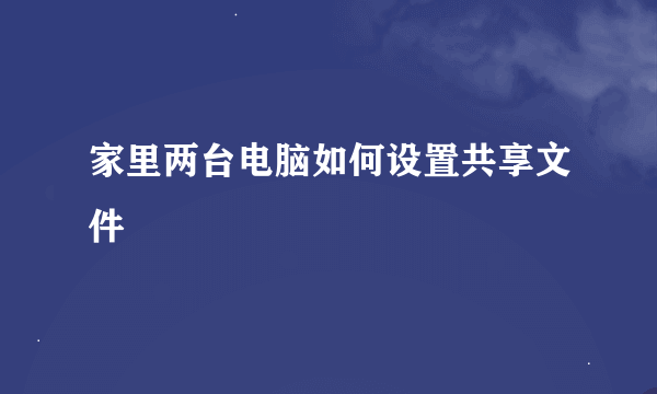 家里两台电脑如何设置共享文件