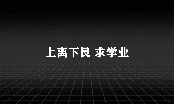 上离下艮 求学业